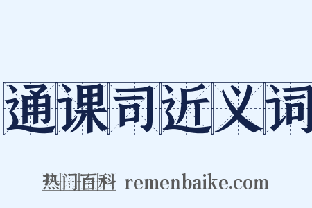 通课司近义词是什么意思的图片